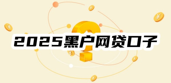 2025黑户网贷口子