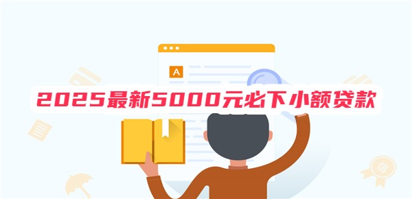 2025最新5000元必下小额贷款