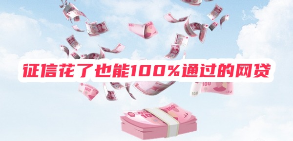 征信花了也能100%通过的网贷