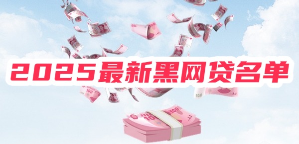 2025最新黑网贷名单