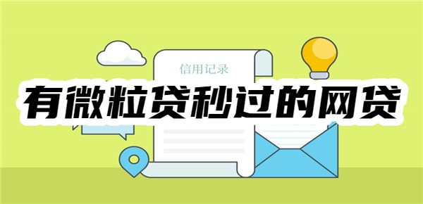 有微粒贷秒过的网贷