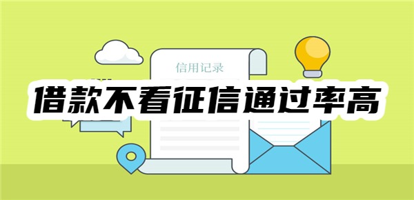 借款不看征信通过率高的平台有哪些