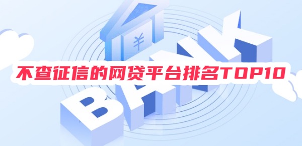 不查征信的网贷平台排名TOP10