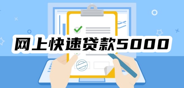 网上快速贷款5000