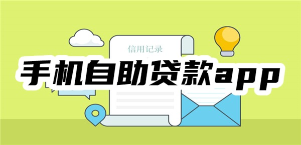 十大手机自助贷款app