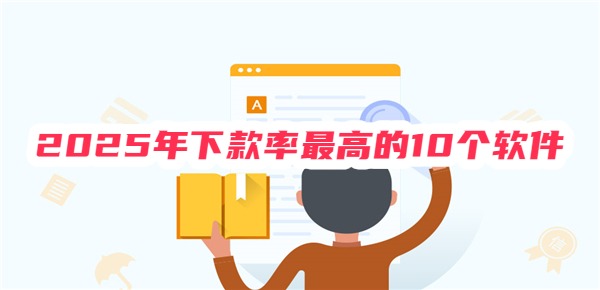 2025年下款率最高的10个软件