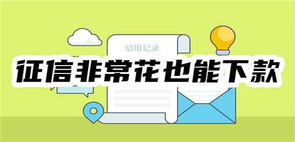 征信非常花也能下款的贷款平台