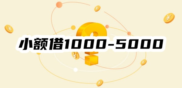 小额借1000-5000黑网贷