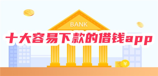 十大容易下款的借钱app