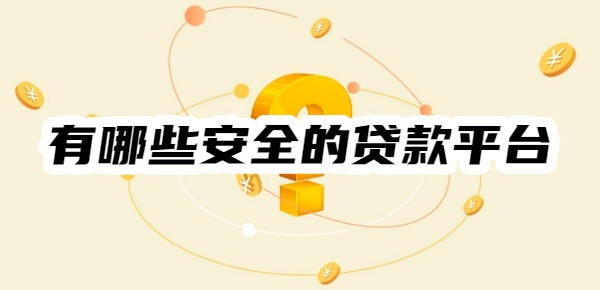 有哪些安全的贷款平台