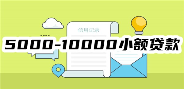 5000-10000小额贷款