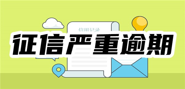 征信严重逾期，哪些贷款可以下款