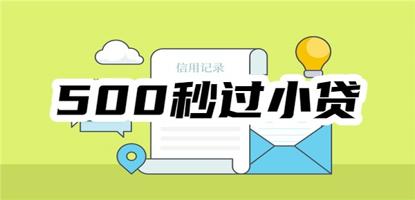 500秒过小贷