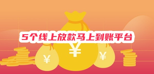 5个线上放款马上到账平台