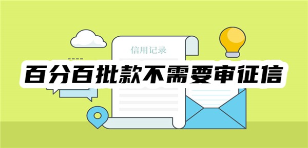 百分百批款不需要审征信