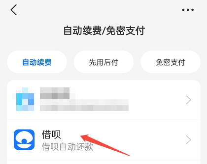 借呗怎么关闭自动扣款
