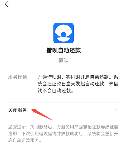 借呗怎么关闭自动扣款