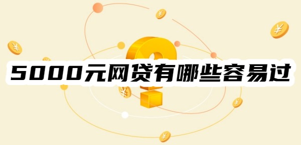 5000元网贷有哪些容易过