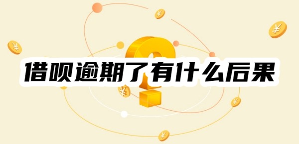 支付宝的借呗逾期了有什么后果